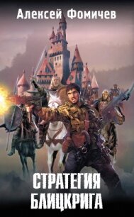Стратегия блицкрига - Фомичев Алексей Сергеевич (мир книг txt, fb2) 📗