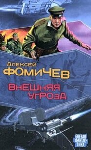 Внешняя угроза - Фомичев Алексей Сергеевич (лучшие книги онлайн txt, fb2) 📗