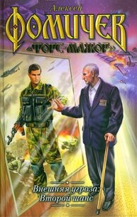 Внешняя угроза. Второй шанс - Фомичев Алексей Сергеевич (книги онлайн полные .TXT, .FB2) 📗