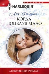 Когда поцелуя мало - Филдинг Лиз (онлайн книга без TXT, FB2) 📗
