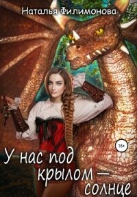 У нас под крылом – солнце - Филимонова Наталья Сергеевна (книги без сокращений TXT, FB2) 📗