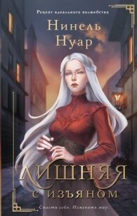 Лишняя. С изъяном - Нуар Нинель (читаем книги бесплатно TXT, FB2) 📗