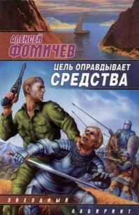 Цель оправдывает средства - Фомичев Алексей Сергеевич (версия книг TXT, FB2) 📗