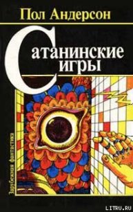 Право первородства - Андерсон Пол Уильям (читать полностью бесплатно хорошие книги txt) 📗