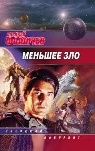 Меньшее зло - Фомичев Алексей Сергеевич (читать книги онлайн без .txt, .fb2) 📗