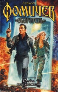 Предел невозможного - Фомичев Алексей Сергеевич (книги онлайн без регистрации полностью txt, fb2) 📗