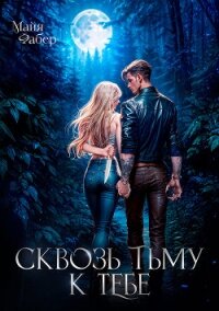 Сквозь тьму к тебе (СИ) - Фабер Майя (бесплатная регистрация книга .TXT, .FB2) 📗