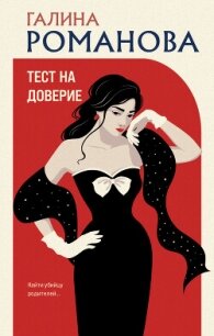 Тест на доверие - Романова Галина Владимировна (читать книги бесплатно полностью без регистрации txt, fb2) 📗