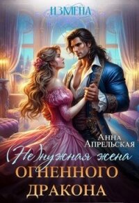 Измена. (Не)нужная жена огненного дракона (СИ) - Апрельская Анна (книги регистрация онлайн txt, fb2) 📗