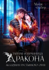 Тайная избранница дракона. Академия Пустынного Огня (СИ) - Фабер Майя (читать книги онлайн бесплатно регистрация TXT, FB2) 📗