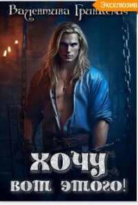 Хочу вот этого (СИ) - Гринкевич Валентина (читаем книги бесплатно .TXT, .FB2) 📗