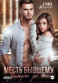 Месть бывшему. Замуж за босса - Россиус Анна (читаем книги онлайн без регистрации .txt, .fb2) 📗