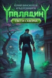 Паладин. Свет и Скверна IV (СИ) - Романов Илья Николаевич (читать полностью бесплатно хорошие книги txt, fb2) 📗