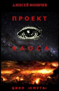 Проект хаоса - Фомичев Алексей Сергеевич (книги бесплатно без регистрации полные .txt, .fb2) 📗