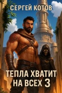 Тепла хватит на всех 3 (СИ) - Котов Сергей (читать книги без сокращений txt, fb2) 📗