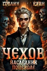 Наследник поневоле (СИ) - "Гоблин - MeXXanik" (электронная книга .TXT, .FB2) 📗