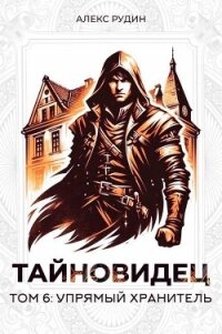 Упрямый хранитель (СИ) - Рудин Алекс (е книги txt, fb2) 📗