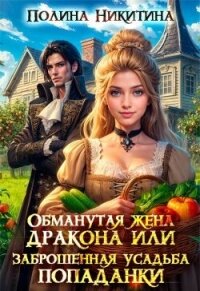 Обманутая жена дракона или заброшенная усадьба попаданки (СИ) - Никитина Полина (электронную книгу бесплатно без регистрации .txt, .fb2) 📗