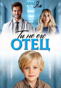 Ты не его отец! - Эль Лена (книга регистрации .TXT, .FB2) 📗