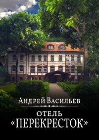 Отель Перекресток - Васильев Андрей (книги читать бесплатно без регистрации txt, fb2) 📗