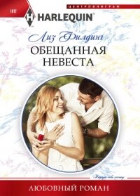 Обещанная невеста - Филдинг Лиз (книги полные версии бесплатно без регистрации .txt, .fb2) 📗