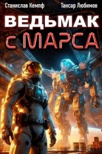 Ведьмак с Марса 4 (СИ) - Кемпф Станислав (книги бесплатно .TXT, .FB2) 📗