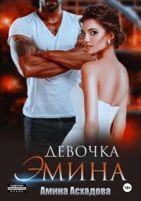 Девочка Эмина - Асхадова Амина (смотреть онлайн бесплатно книга .txt, .fb2) 📗