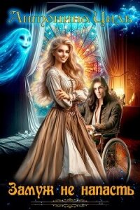 Замуж не напасть (СИ) - Циль Антонина (бесплатная регистрация книга .txt, .fb2) 📗