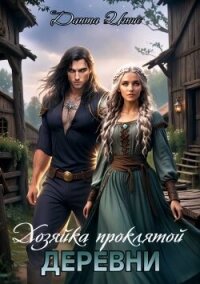 Хозяйка проклятой деревни (СИ) - Игнис Данта (лучшие книги читать онлайн бесплатно без регистрации TXT, FB2) 📗