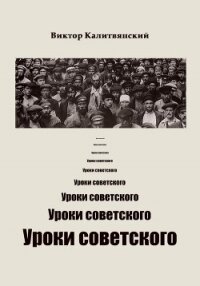 Уроки советского - Калитвянский Виктор Иванович (бесплатная регистрация книга .TXT, .FB2) 📗