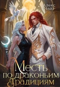 Месть по драконьим традициям. Невольница рубинового лорда - Найт Алекс (читать книги онлайн бесплатно серию книг .txt, .fb2) 📗