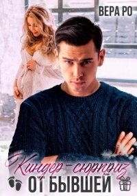 Киндер-сюрприз от бывшей - Ро Вера (книги серия книги читать бесплатно полностью txt, fb2) 📗