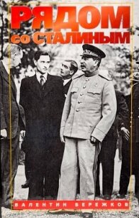 Рядом со Сталиным - Бережков Валентин Михайлович (книга регистрации TXT, FB2) 📗