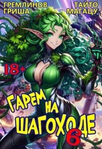 Гарем на шагоходе. Том 6 (СИ) - Гремлинов Гриша (онлайн книга без .txt, .fb2) 📗