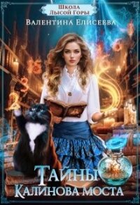 Тайны Калинова моста (СИ) - Елисеева Валентина (читать книги бесплатно .TXT, .FB2) 📗