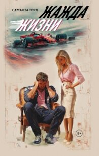 Жажда жизни - Тоул Саманта (электронную книгу бесплатно без регистрации .TXT, .FB2) 📗