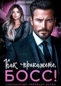 Как прикажете, босс! - Лакс Айрин (книги регистрация онлайн .txt, .fb2) 📗