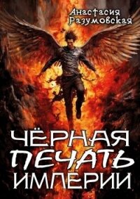 Чёрная печать империи (СИ) - Разумовская Анастасия (читать книги онлайн бесплатно серию книг .txt, .fb2) 📗