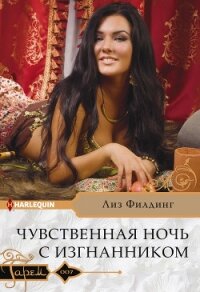 Чувственная ночь с изгнанником - Филдинг Лиз (читать книгу онлайн бесплатно без TXT, FB2) 📗