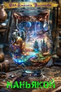 Маньякой (СИ) - Ежов Константин Владимирович (библиотека книг txt, fb2) 📗