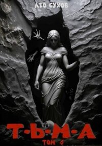Тьма. Том 4 (СИ) - Сухов Лео (читаем бесплатно книги полностью .TXT, .FB2) 📗