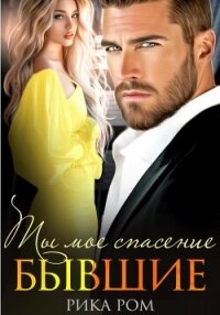 Бывшие. Ты моё спасение - Ром Рика (читаем книги онлайн бесплатно .TXT, .FB2) 📗