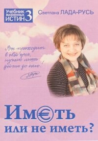 Иметь или не иметь? - Лада-Русь Светлана (читаемые книги читать TXT, FB2) 📗