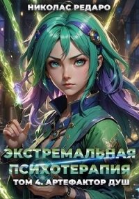 Артефактор Душ (СИ) - Редаро Николас (лучшие книги читать онлайн бесплатно TXT, FB2) 📗