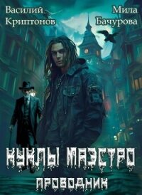 Призрачный отель II. Куклы Маэстро (СИ) - Криптонов Василий (серия книг TXT, FB2) 📗