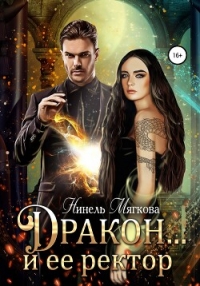 Дракон… и ее ректор - Нуар Нинель (е книги TXT, FB2) 📗
