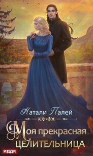 Моя прекрасная целительница - Палей Натали (читать книги онлайн бесплатно регистрация TXT, FB2) 📗