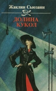Долина кукол - Сьюзан Жаклин (читать книги полностью без сокращений бесплатно .txt, .fb2) 📗