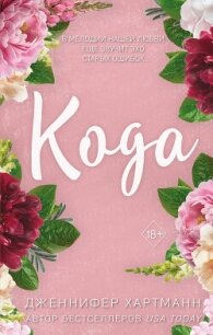 Идеальный дуэт. Кода - Хартманн Дженнифер (книги онлайн полные версии .txt, .fb2) 📗