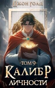 Калибр Личности 9 (СИ) - Голд Джон (читать хорошую книгу .TXT, .FB2) 📗
